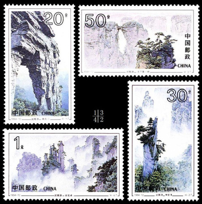 郵票歷史上的今天 《武陵源》字畫的銘記